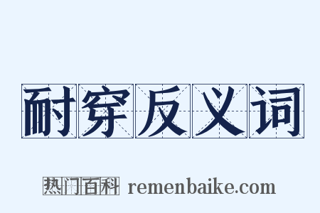 耐穿反义词是什么意思的图片